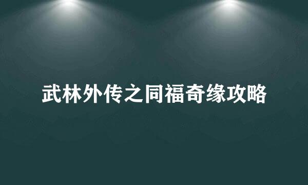 武林外传之同福奇缘攻略