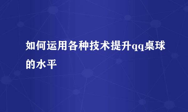 如何运用各种技术提升qq桌球的水平