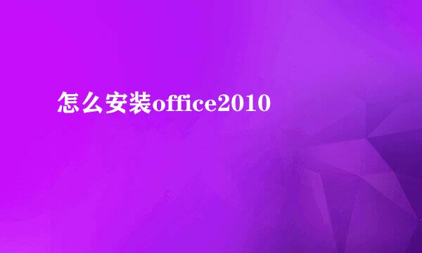 怎么安装office2010