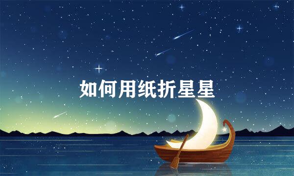 如何用纸折星星