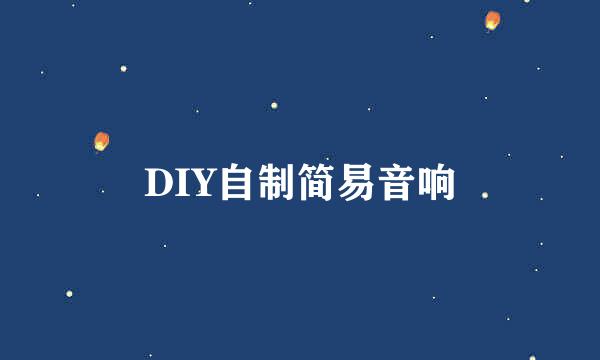 DIY自制简易音响