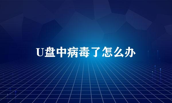 U盘中病毒了怎么办