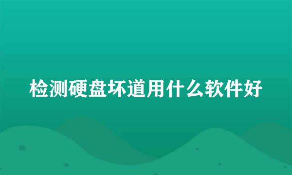 检测硬盘坏道用什么软件好