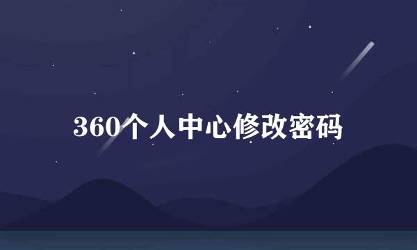 360个人中心修改密码