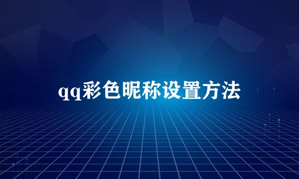 qq彩色昵称设置方法