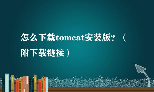 怎么下载tomcat安装版？（附下载链接）