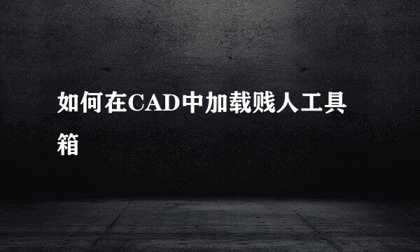 如何在CAD中加载贱人工具箱