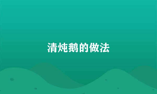 清炖鹅的做法