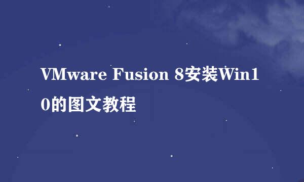 VMware Fusion 8安装Win10的图文教程