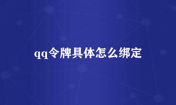 qq令牌具体怎么绑定