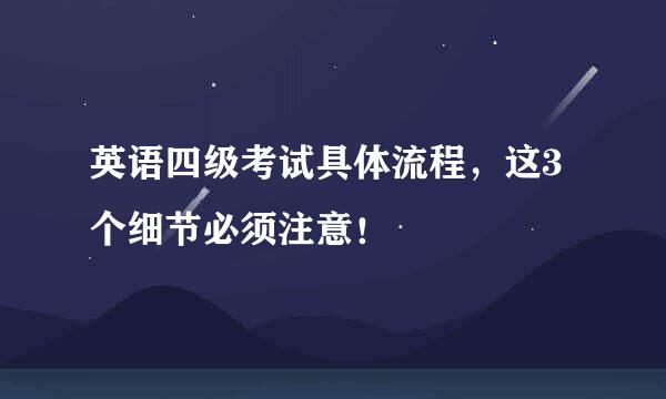 英语四级考试具体流程，这3个细节必须注意！