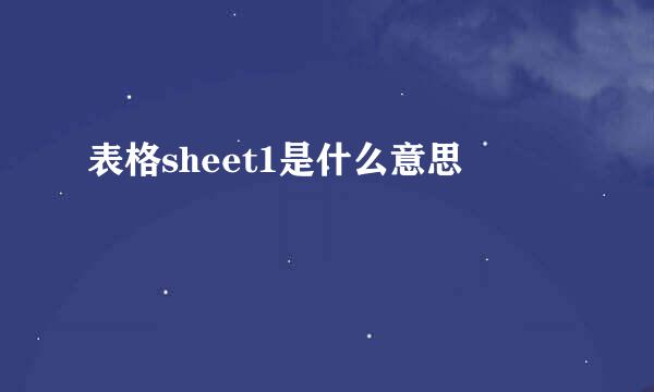 表格sheet1是什么意思