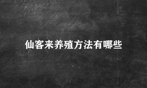 仙客来养殖方法有哪些