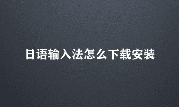 日语输入法怎么下载安装