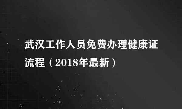 武汉工作人员免费办理健康证流程（2018年最新）