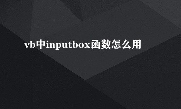 vb中inputbox函数怎么用