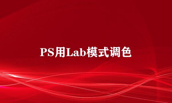 PS用Lab模式调色