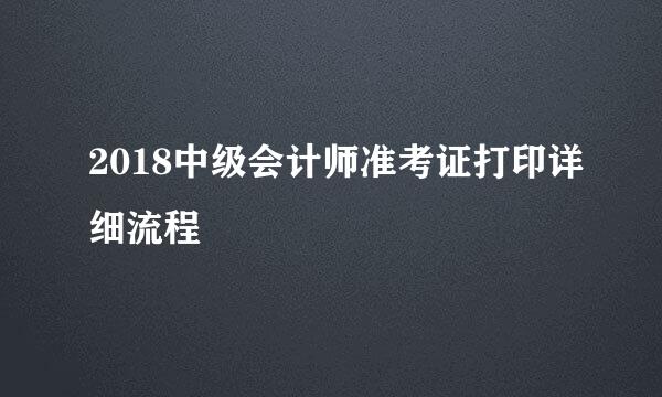 2018中级会计师准考证打印详细流程