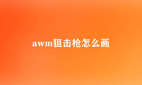 awm狙击枪怎么画