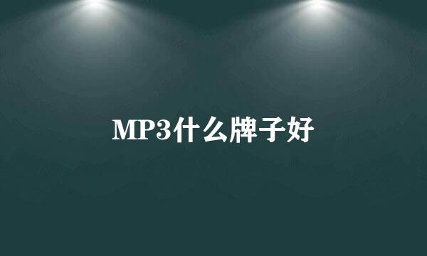 MP3什么牌子好