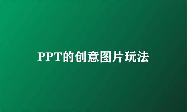 PPT的创意图片玩法