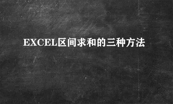 EXCEL区间求和的三种方法