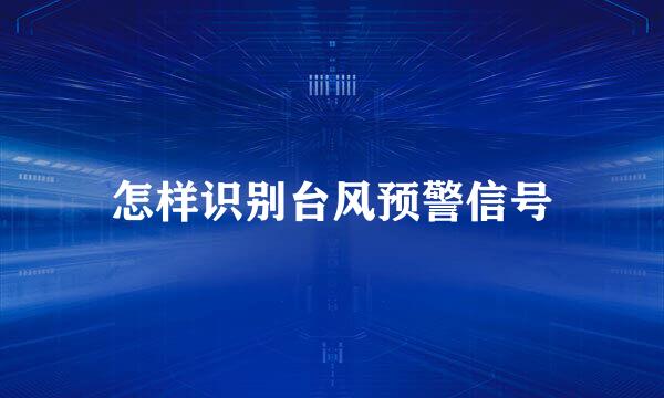 怎样识别台风预警信号