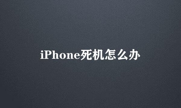 iPhone死机怎么办