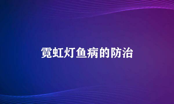 霓虹灯鱼病的防治