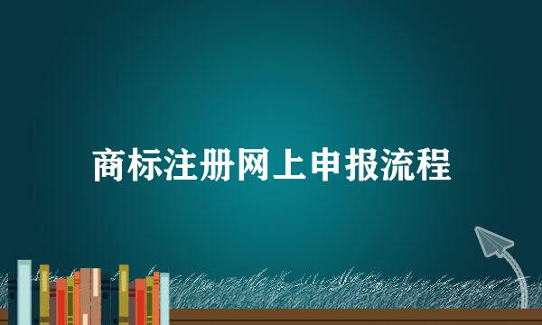 商标注册网上申报流程