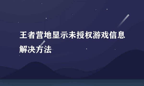 王者营地显示未授权游戏信息解决方法