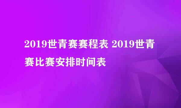 2019世青赛赛程表 2019世青赛比赛安排时间表