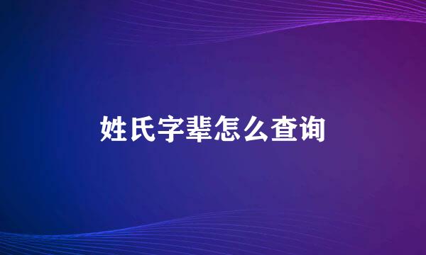 姓氏字辈怎么查询