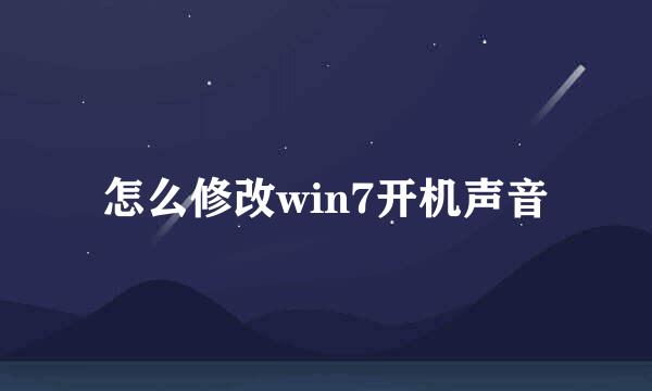 怎么修改win7开机声音