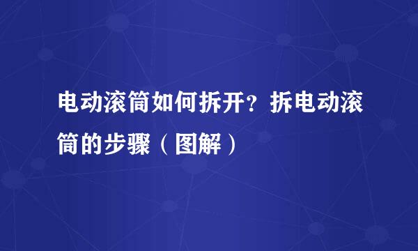 电动滚筒如何拆开？拆电动滚筒的步骤（图解）