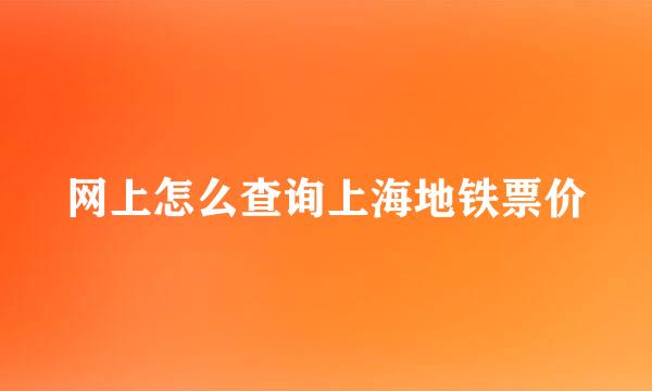 网上怎么查询上海地铁票价