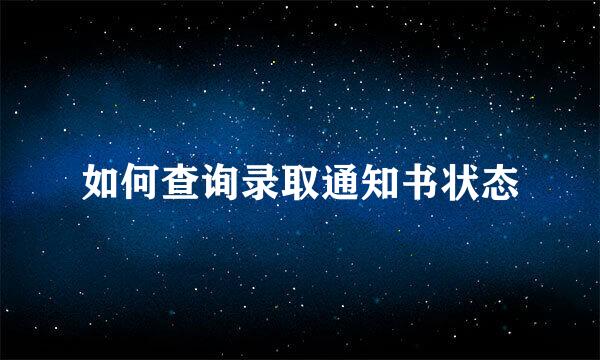 如何查询录取通知书状态