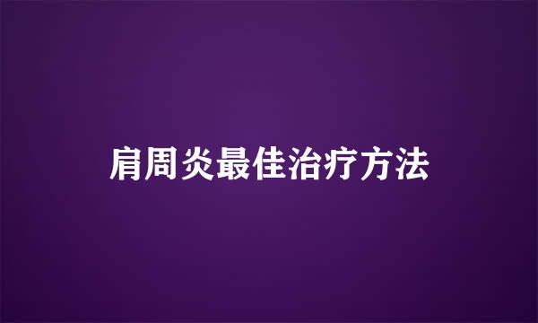 肩周炎最佳治疗方法