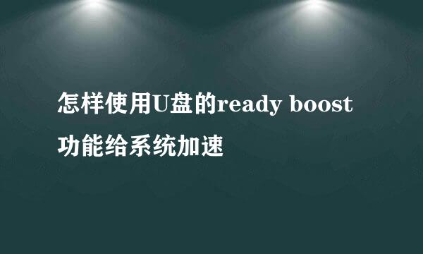 怎样使用U盘的ready boost功能给系统加速