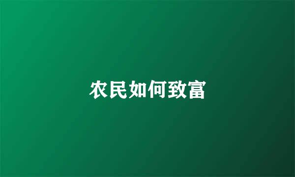 农民如何致富