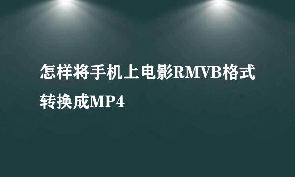 怎样将手机上电影RMVB格式转换成MP4