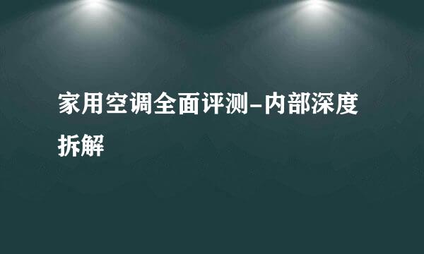 家用空调全面评测-内部深度拆解