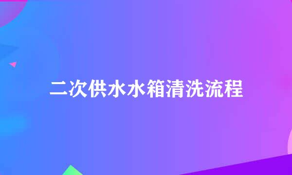 二次供水水箱清洗流程