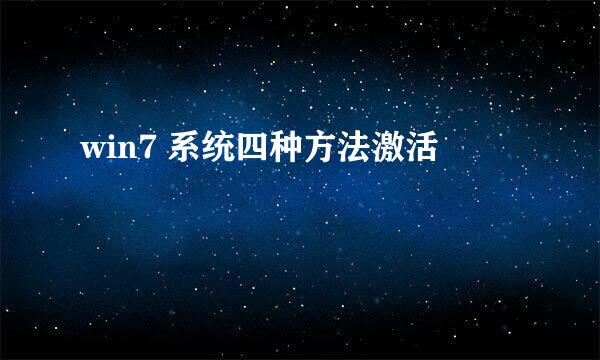 win7 系统四种方法激活