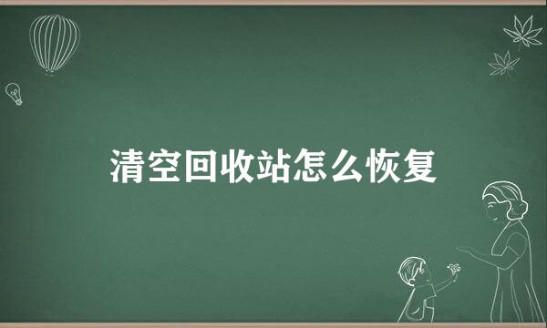 清空回收站怎么恢复