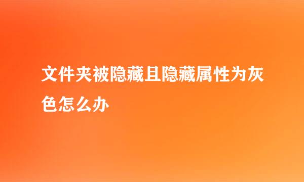 文件夹被隐藏且隐藏属性为灰色怎么办