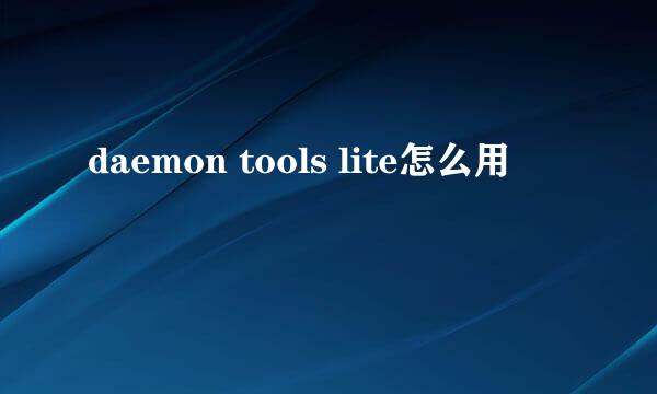 daemon tools lite怎么用