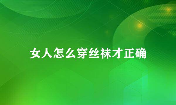 女人怎么穿丝袜才正确