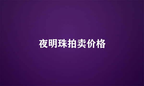 夜明珠拍卖价格