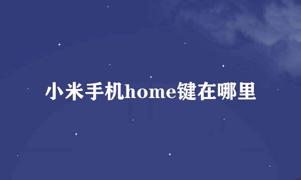 小米手机home键在哪里